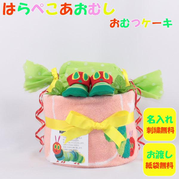 おむつケーキ 出産祝い はらぺこあおむし ピンク 1段 おむつキャンディ 名入れ刺繍 ダイパーケーキ...