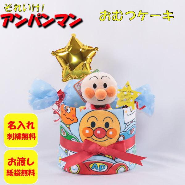 おむつケーキ 出産祝い アンパンマン ブルー 1段 おむつキャンディ 名入れ刺繍 ダイパーケーキ 誕...