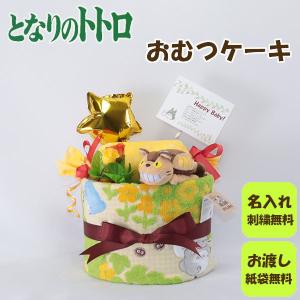 おむつケーキ 出産祝い となりのトトロ 1段 おむつキャンディ 名入れ刺繍 ダイパーケーキ 誕生日祝い ベビーシャワー｜plumber