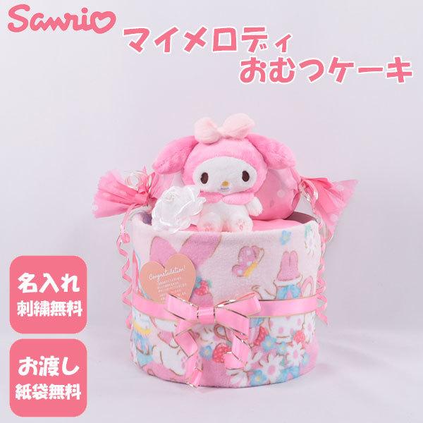 おむつケーキ 出産祝い サンリオ マイメロディ 1段 おむつキャンディ 名入れ刺繍 ダイパーケーキ ...