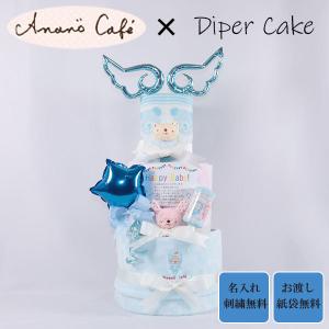 おむつケーキ 出産祝い アナノカフェ 3段 ブルー 名入れ刺繍 ダイパーケーキ 誕生日祝い ベビーシャワー｜plumber