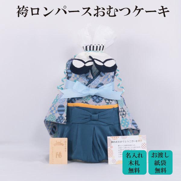 おむつケーキ 出産祝い 和装 男の子 ネイビー はかまロンパース 名入れ木札 お宮参り お食い初め ...