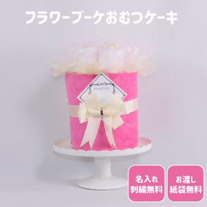 おむつケーキ 出産祝い フラワーブーケ タオル 名入れ刺繍 ダイパー