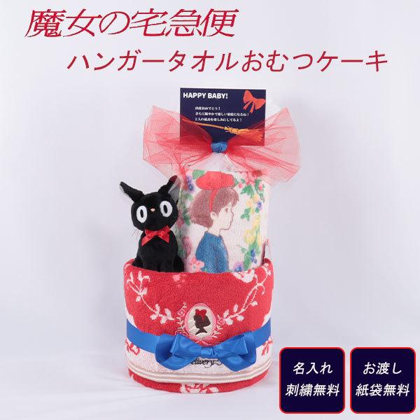 おむつケーキ 出産祝い 魔女の宅急便 キキ ジジ 名入れ刺繍無料 ダイパーケーキ 誕生日祝い ベビー...