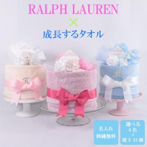 おむつケーキ 出産祝い ラルフローレン 1段 成長するタオル 名入れ刺繍 無料 ダイパーケーキ 誕生日祝い ベビーシャワー