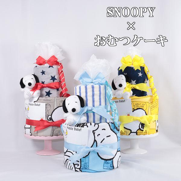 おむつケーキ 出産祝い スヌーピー 選べる 3色 ダイパーケーキ 誕生日祝い ベビーシャワー