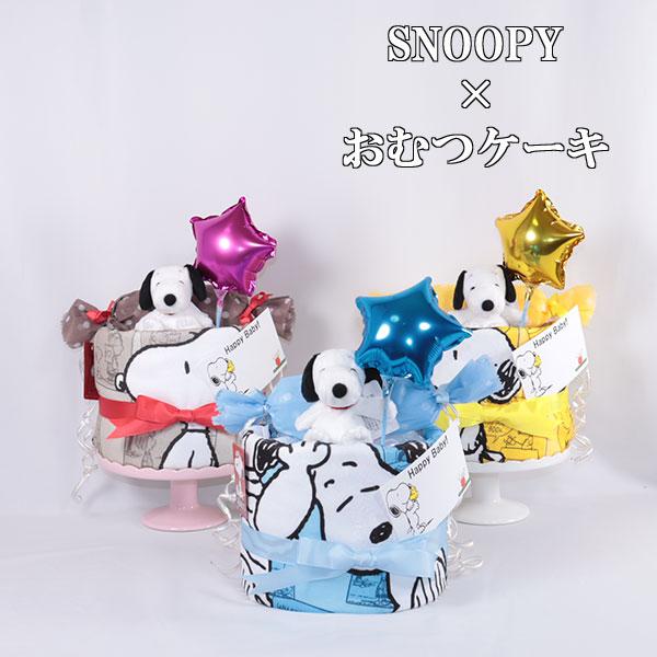 おむつケーキ 出産祝い スヌーピー 1段 選べる 3色 ダイパーケーキ 誕生日祝い ベビーシャワー