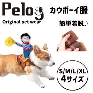 犬 服 ドッグウェア ペット服 カウボーイ コスプレ 犬服 Pelog｜plumber