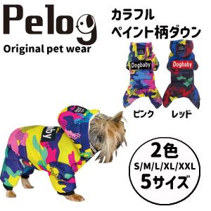 犬 服 ドッグウェア ペット服 ダウン 防寒着 おしゃれ Pelog｜plumber