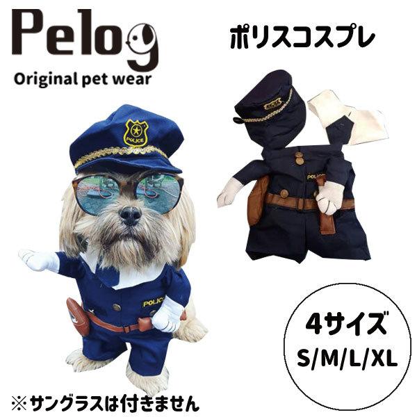 犬 服 ドッグウェア ペット服 コスプレ ポリス 警官 ペット服 かわいい ハロウィン Pelog