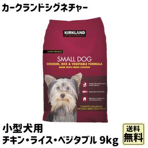 カークランドシグネチャー ドッグフード 小型犬 成犬用 ドライ チキン ライス ベジタブル 9.07kg｜plumber