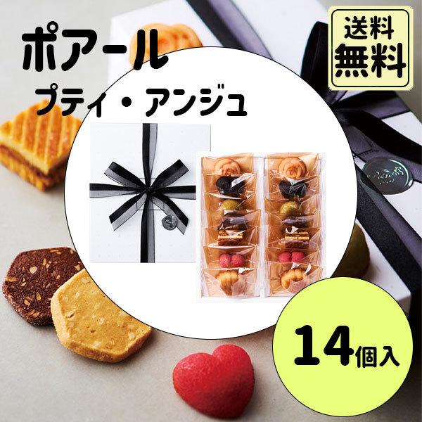 御礼 卒業 卒園 新生活 ギフト ポアール プティ・アンジュ 14個入