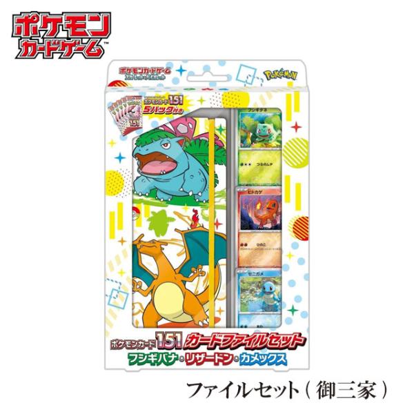 ポケモンカード 151 ファイルセット 御三家 5パック ポケカ