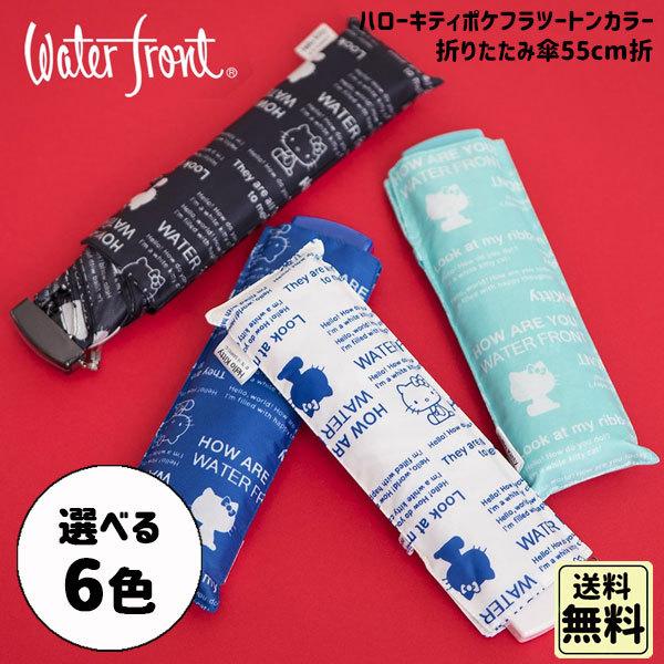 ハローキティ ポケフラ ツートンカラー 折りたたみ傘 軽量 雨傘 55cm折 選べる6色