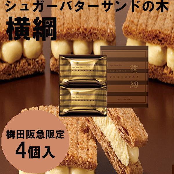 秋の味覚 ハロウィン ギフト シュガーバターサンドの木 横綱 ショコラサンド 4個 梅田阪急限定