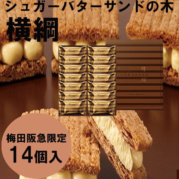 秋の味覚 ハロウィン ギフト シュガーバターサンドの木 横綱 ショコラサンド 14個 梅田阪急限定