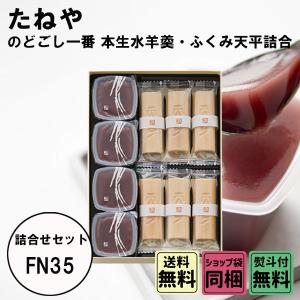 母の日 新学期 入園 たねや のどごし一番 本生水羊羹・ふくみ天平詰合せ FN35