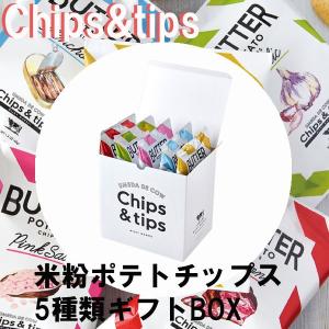 御礼 卒業 卒園 新生活 ギフト Chips&tips 5袋詰合せボックス 米粉 ポテトチップス 厚切り 大阪限定 高級ポテトチップス 手土産 ギフト｜plumber