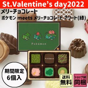 メリーチョコレート ポケモン meets メリーチョコレート アソート 緑 6個入 秋の味覚 ハロウィン ギフト