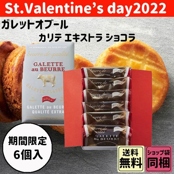 ホワイトデー 2025 お返し ギフトカリテ エキストラ ショコラ 6個入 クリスマス お歳暮 ギフ...