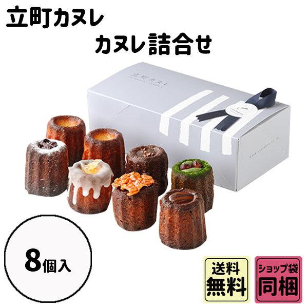 敬老の日 ギフト 立町カヌレ カヌレ 8個入