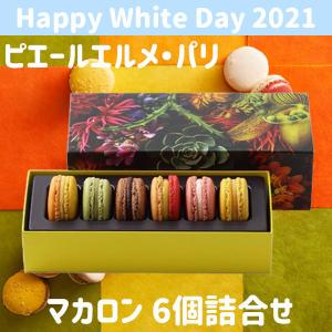 マカロン ピエール エルメの商品一覧 通販 Yahoo ショッピング