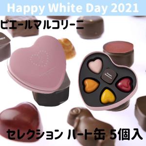 ピエールマルコリーニ バレンタインセレクション 5個入 ハート缶 ホワイトデー 可愛い お返し
