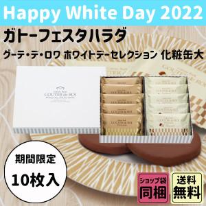 ガトーフェスタハラダ ホワイトデー2022 グーテ・デ・ロワ ホワイトデーセレクション 化粧缶大 WS2 入園祝い 引っ越し祝い 新生活｜plumber