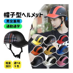 ヘルメット 自転車 レディース メンズ 帽子型 かわいい おしゃれ 中学 バイク 自転車ヘルメット カスク 通学用 通勤 軽量 バイザー 雨 義務化 帽子