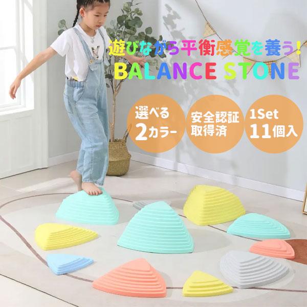 バランスストーン バランスボード 粗大運動 発達 子供 踏み台 飛び石 11個 セット トレーニング...