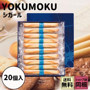 ヨックモック（YOKU MOKU） お歳暮 御歳暮 クリスマス ギフト シガール