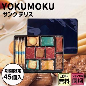 ヨックモック 贈りもの 御中元 ギフト サンク デリス 45個入