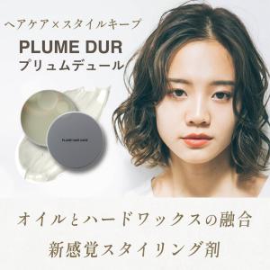 【公式】プリュムデュール60g ヘアオイルとハードワックスの融合ヘアバーム ニュアンス 巻き髪 メンズにも スプレーなしでキマる  無香料 プリュムヘアケア
