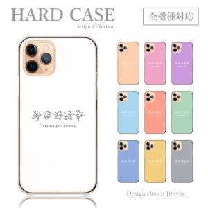 スマホケース 全機種対応 ハードケース アンドロイド ケース キッズ 友達 仲良し フレンド カラバリ シンプル 韓国 かわいい スマホカバー 送料無料 Plme Hard C78 全機種対応スマホケースのplumeria19 通販 Yahoo ショッピング