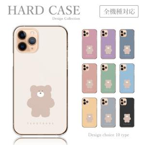スマホケース 全機種対応 ハードケース アンドロイド くま テディベア 熊 ゆるキャラ シンプル くすみカラー 韓国 かわいい スマホカバー 送料無料 Plme Hard C 全機種対応スマホケースのplumeria19 通販 Yahoo ショッピング