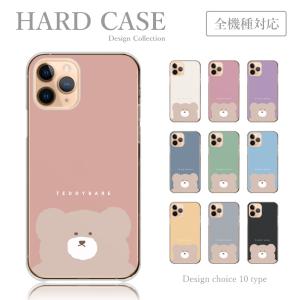 スマホケース 全機種対応 iPhone Android ケース 送料無料 ハード ケース くま テディベア 熊 ゆるキャラ シンプル くすみカラー 韓国 かわいい