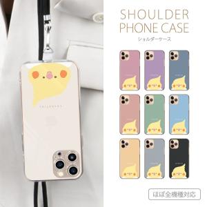 スマホケース 全機種対応 iPhone Android ケース 送料無料 ショルダー アンドロイド オカメインコ セキセイインコ 鳥 シンプル くすみカラー｜plumeria1988s63