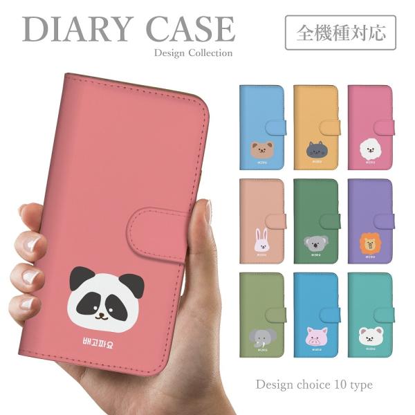 スマホケース BASIO3 KYV43 手帳型ケース 韓国 韓国 絵本 動物 ねこ くま プードル ...