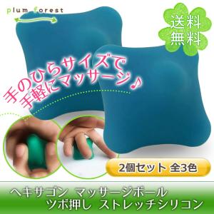 ヘキサゴン マッサージ ボール ツボ押し ストレッチ シリコン 2個セット
