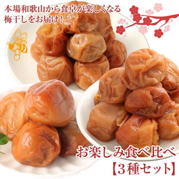 総量1.1kg 3種 梅干し食べ比べセット (はちみつ梅・あまちゃづる梅・うす塩梅) 送料無料(北海...