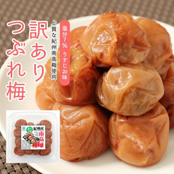 梅干し  紀州南高梅 まろやか塩分7% 300g 梅干 訳あり つぶれ梅　送料無料(北海道・沖縄 送...