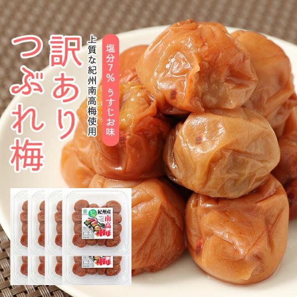 梅干し 紀州南高梅 塩分７％ つぶれ梅 訳あり 300ｇ×８入 送料無料(北海道・沖縄 送料700円...