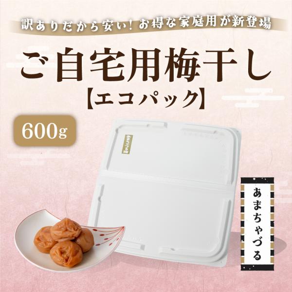 梅干し 訳あり ご自宅用梅干し あまちゃづる【エコパック】600g