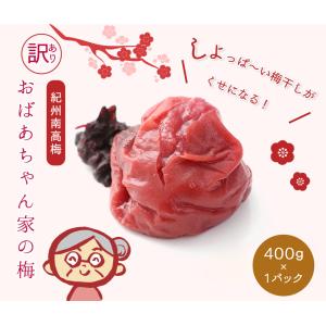 梅干し 無添加 訳あり 昔ながらの梅干し おばあちゃん家の梅 400g しそ入　送料無料(北海道・沖縄送料700円)｜plumlady