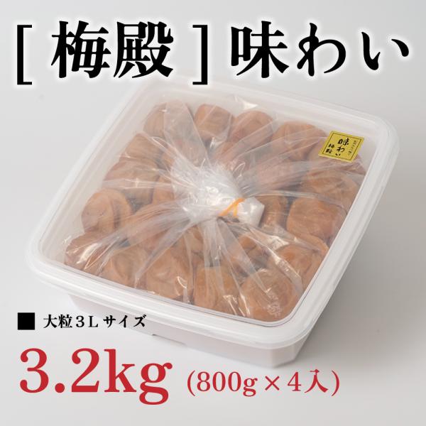 梅干し 坂本農園 大粒 紀州南高梅 [梅殿]味わい　3.2kg【800g×4入】