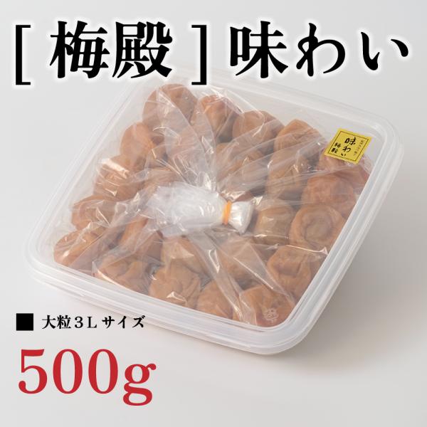 梅干し 坂本農園 大粒 紀州南高梅 [梅殿]味わい　500ｇ