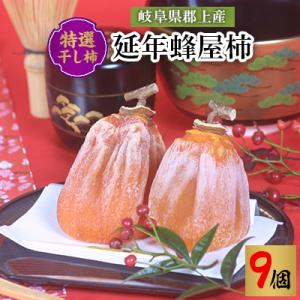 延年蜂屋柿 極上 桐箱 9個入り : プラムナチュールヤフーショップ