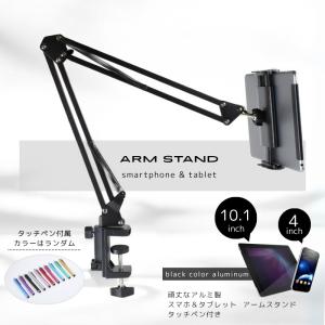 スマホ タブレット スタンド アームスタンド ホルダー 金属製 端末用 アクセサリー iPhone アイフォン iPad アイパッド Android アンドロイド タッチペン セット｜plumrivers-room