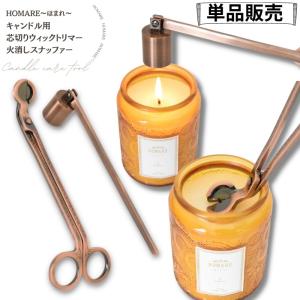送料無料 【ほまれ専用】【2点セット販売】 キャンドル トリマー 芯