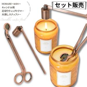 ほまれ専用】【単品販売】 キャンドル トリマー 芯 切り ハサミ